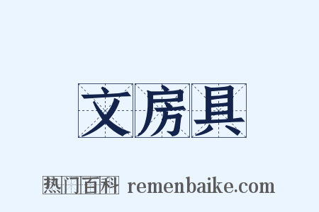 文房具是什么意思的图片